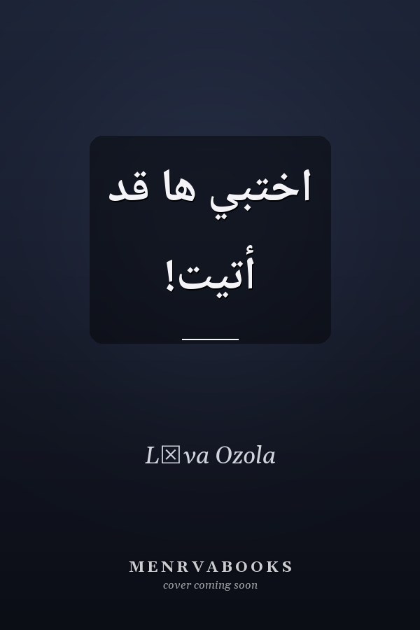 اختبي ها قد أتيت!