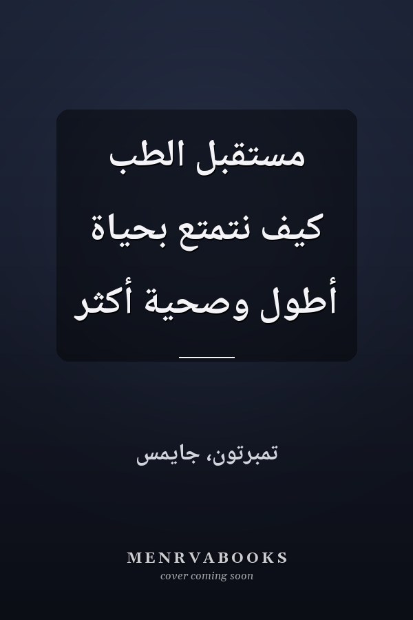 مستقبل الطب كيف نتمتع بحياة أطول وصحية أكثر