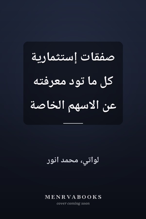 صفقات إستثمارية كل ما تود معرفته عن الاسهم الخاصة