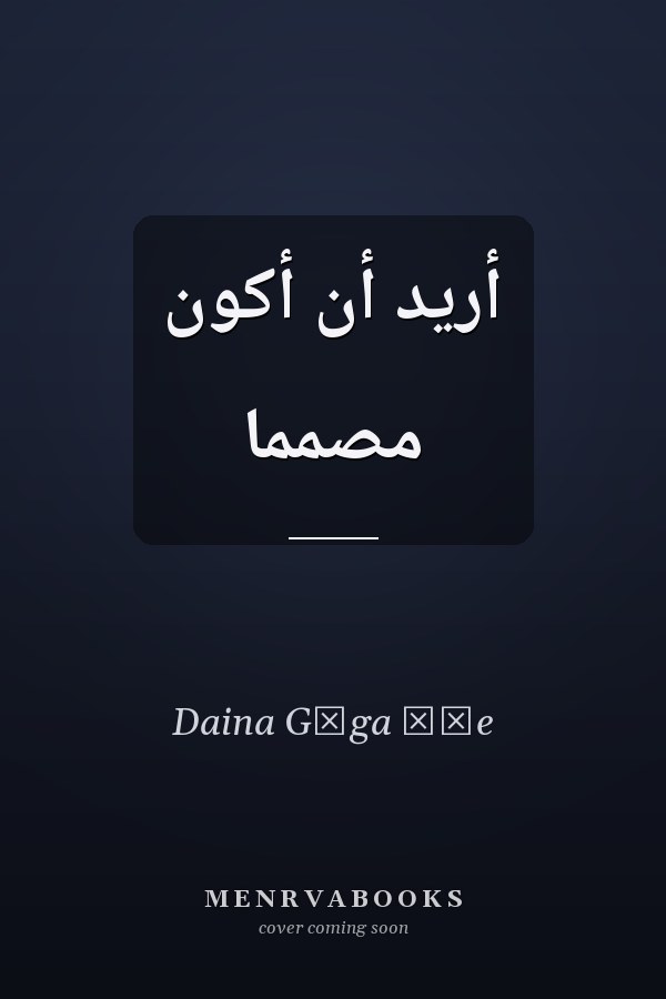 أريد أن أكون مصمما