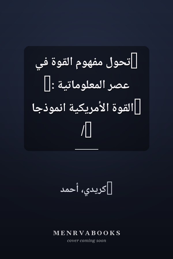 ‏تحول مفهوم القوة في عصر المعلوماتية :‏ ‏القوة الأمريكية انموذجا /‏