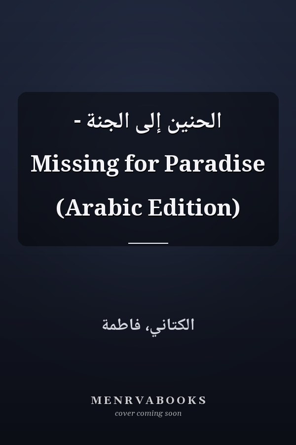 الحنين إلى الجنة - Missing for Paradise (Arabic Edition)