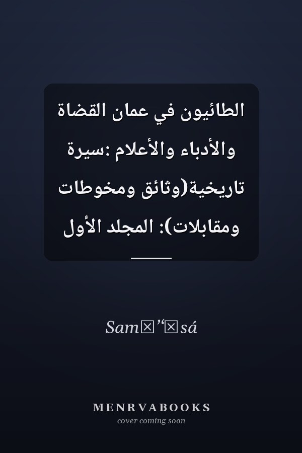 الطائيون في عمان القضاة والأدباء والأعلام :سيرة تاريخية(وثائق ومخوطات ومقابلات): المجلد الأول