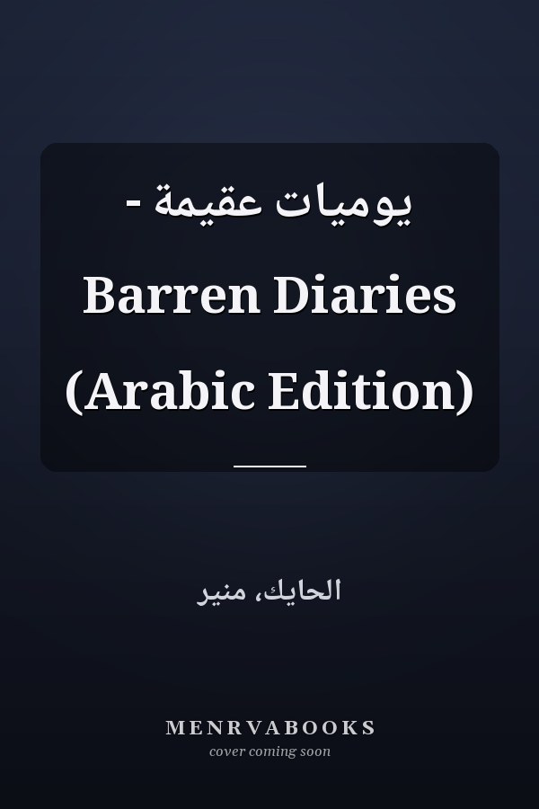 يوميات عقيمة - Barren Diaries (Arabic Edition)