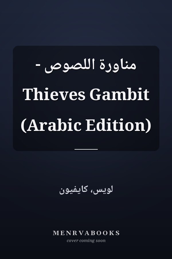 مناورة اللصوص - Thieves Gambit (Arabic Edition)