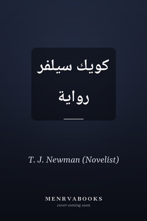 كويك سيلفر رواية