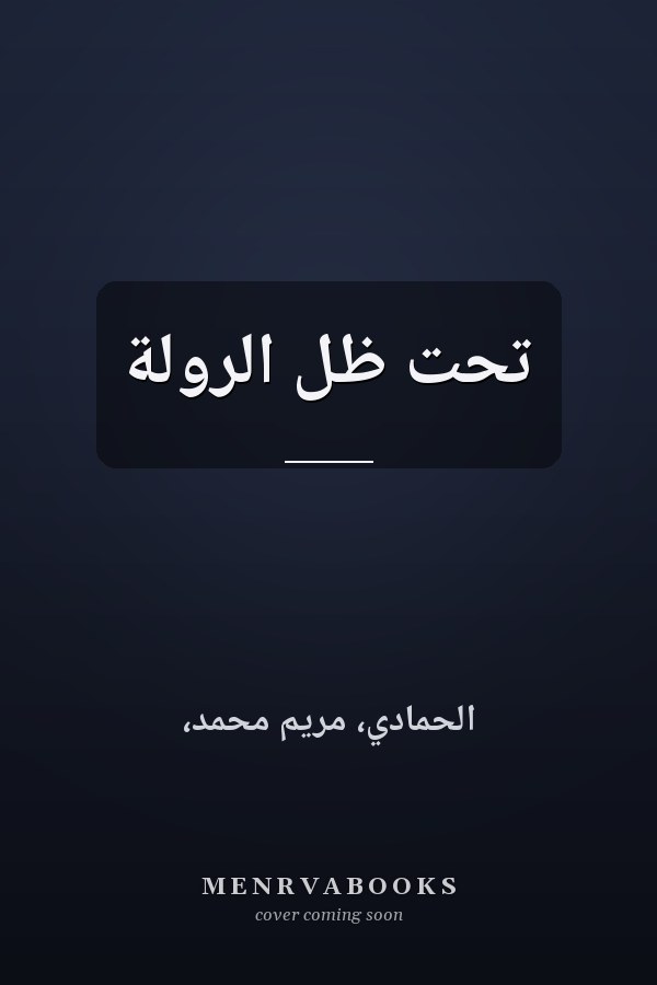 تحت ظل الرولة