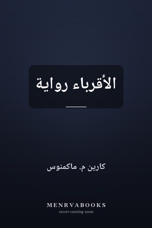 الأقرباء رواية