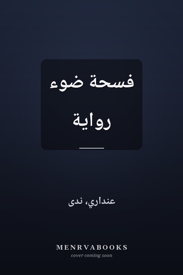 فسحة ضوء رواية