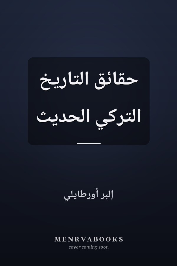 حقائق التاريخ التركي الحديث