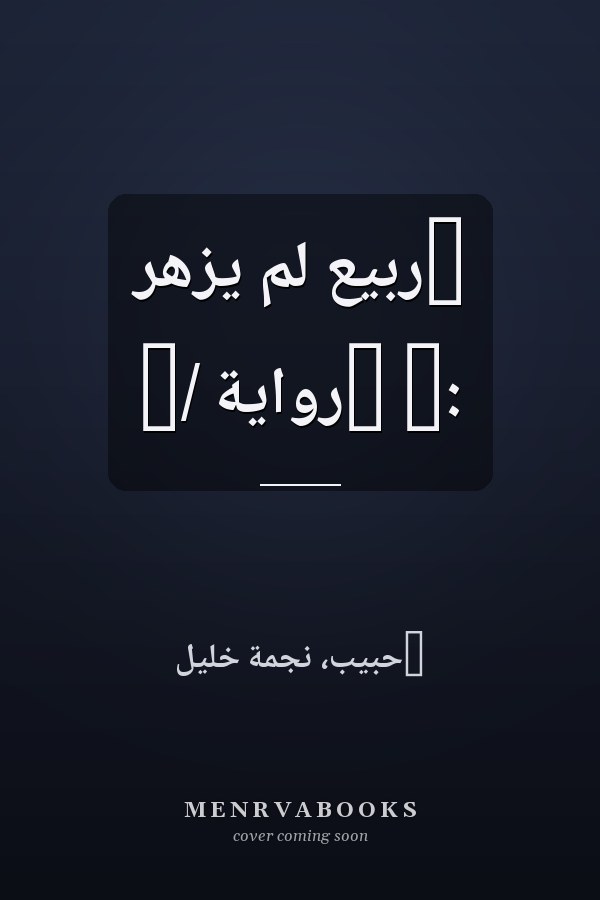 ‏ربيع لم يزهر :‏ ‏رواية /‏