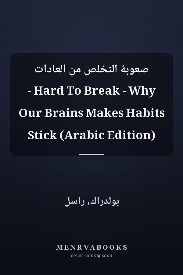صعوبة التخلص من العادات - Hard To Break - Why Our Brains Makes Habits Stick (Arabic Edition)