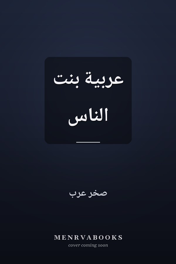 عربية بنت الناس