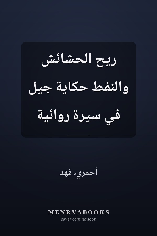 ريح الحشائش والنفط حكاية جيل في سيرة روائية