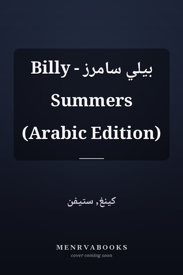 بيلي سامرز - Billy Summers (Arabic Edition)