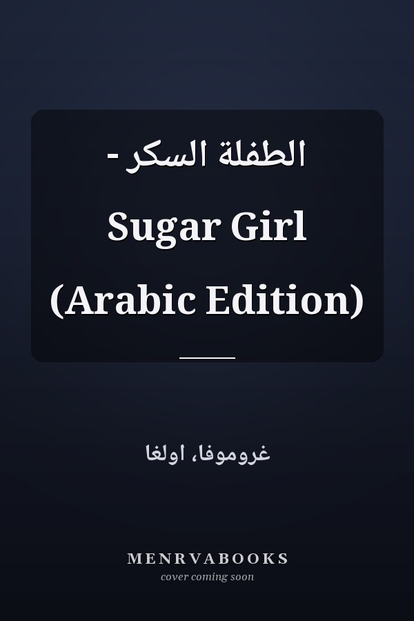 الطفلة السكر - Sugar Girl (Arabic Edition)