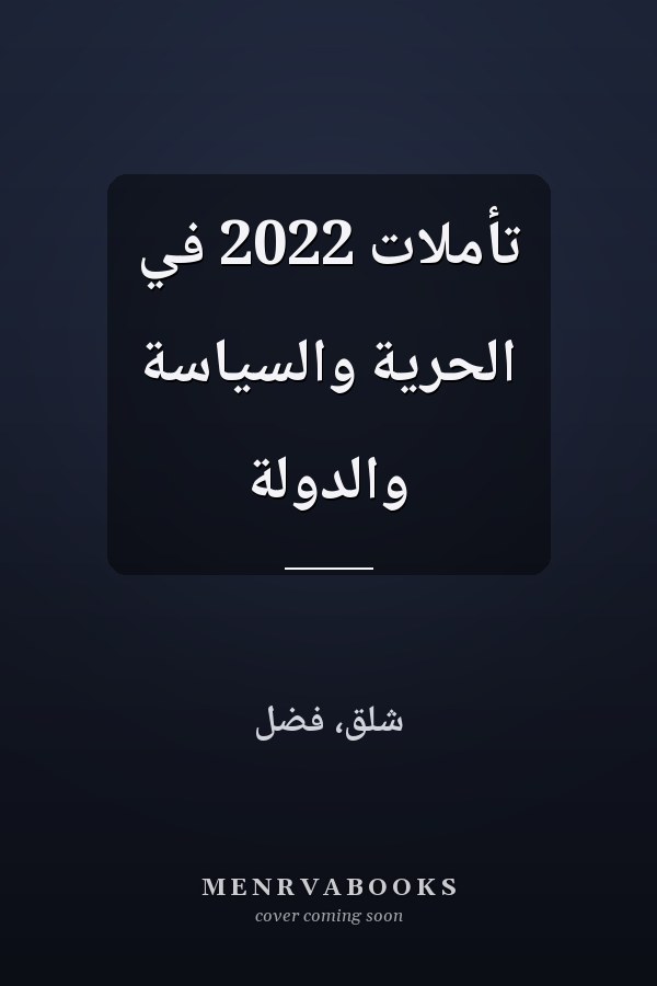 تأملات 2022 في الحرية والسياسة والدولة