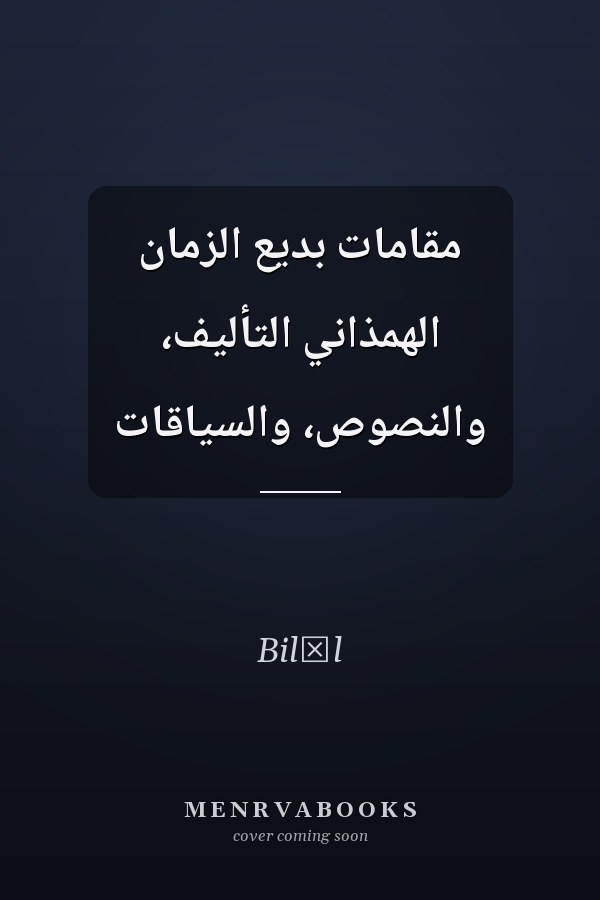 مقامات بديع الزمان الهمذاني التأليف، والنصوص، والسياقات