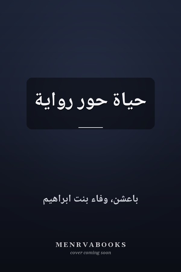 حياة حور رواية
