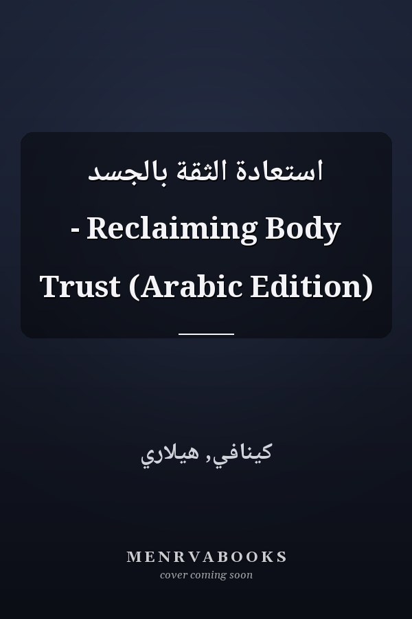 استعادة الثقة بالجسد - Reclaiming Body Trust (Arabic Edition)