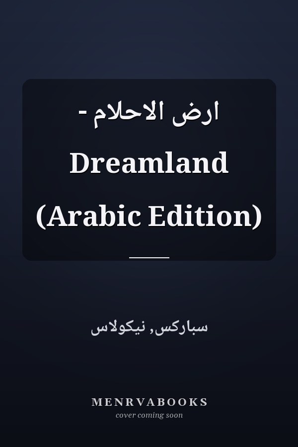 ارض الاحلام - Dreamland (Arabic Edition)