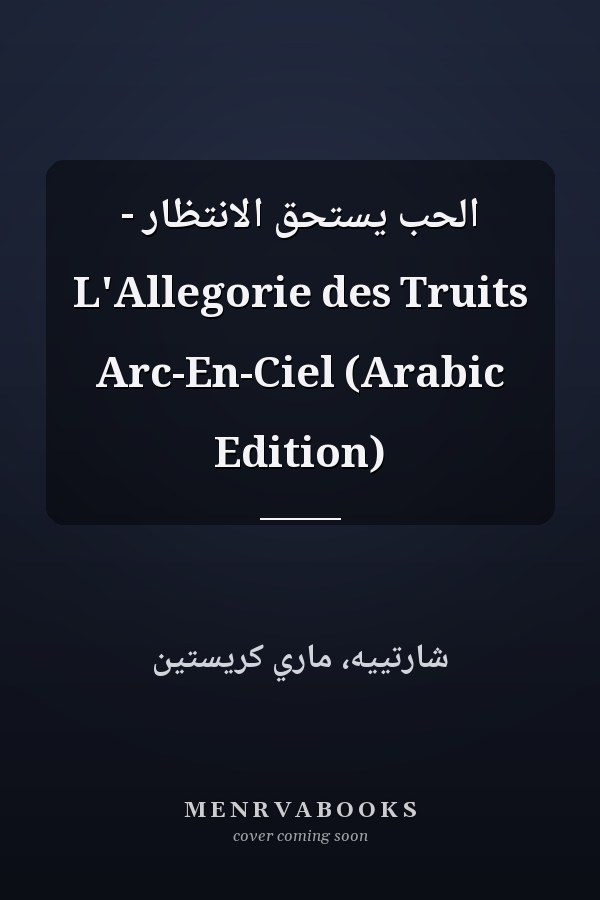 الحب يستحق الانتظار - L'Allegorie des Truits Arc-En-Ciel (Arabic Edition)