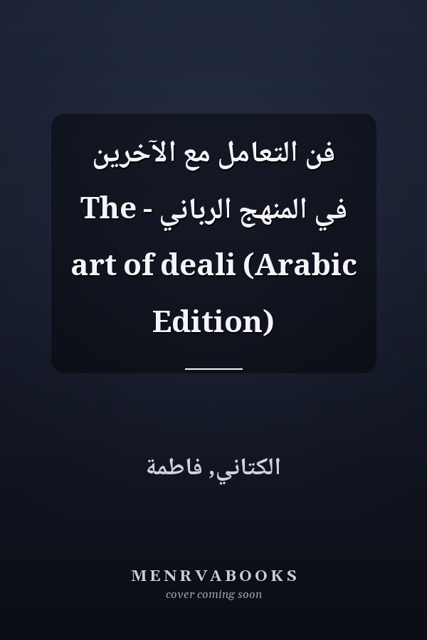 فن التعامل مع الآخرين في المنهج الرباني - The art of deali (Arabic Edition)
