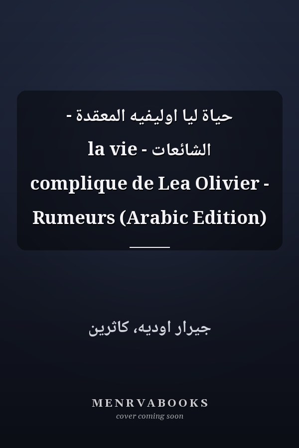حياة ليا اوليفيه المعقدة - الشائعات - la vie complique de Lea Olivier - Rumeurs (Arabic Edition)