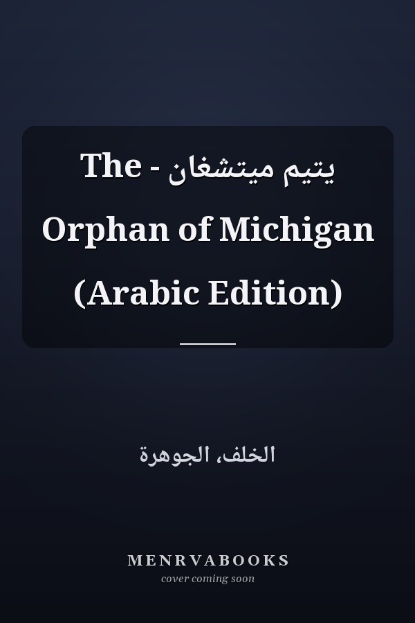 يتيم ميتشغان - The Orphan of Michigan (Arabic Edition)