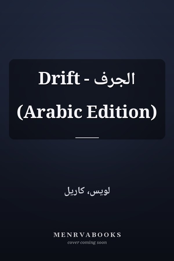 الجرف - Drift (Arabic Edition)