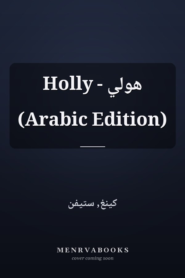 هولي - Holly (Arabic Edition)