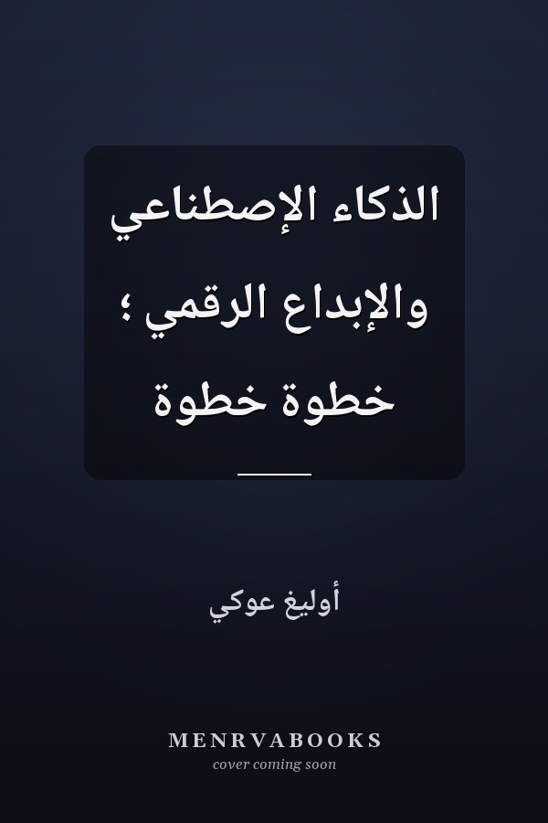 الذكاء الإصطناعي والإبداع الرقمي ؛ خطوة خطوة