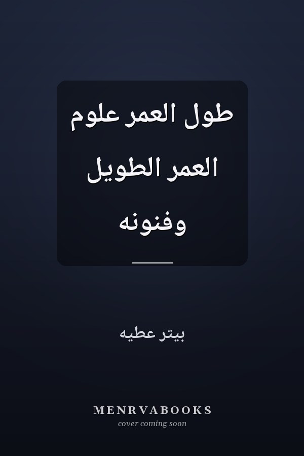 طول العمر علوم العمر الطويل وفنونه