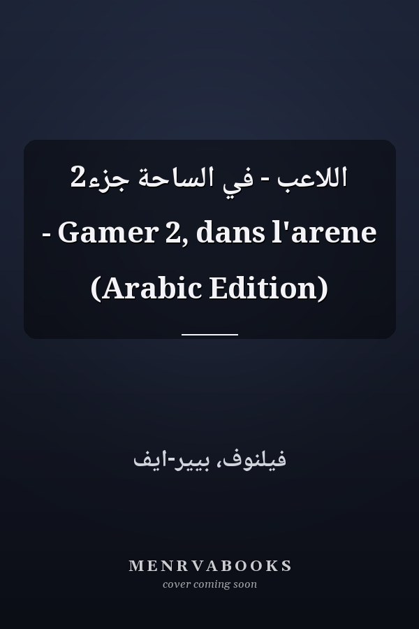اللاعب - في الساحة جزء2 - Gamer 2, dans l'arene (Arabic Edition)