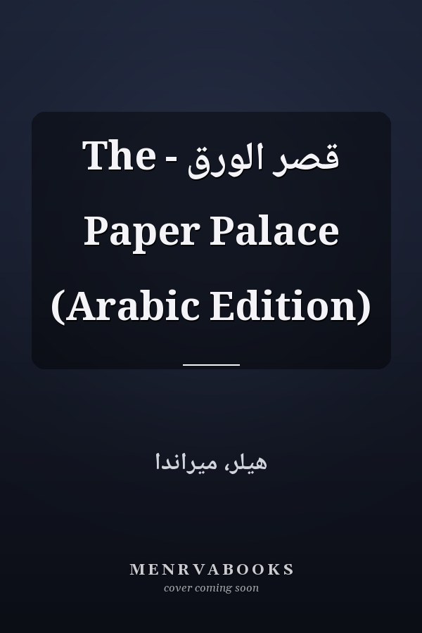 قصر الورق - The Paper Palace (Arabic Edition)