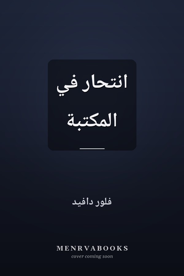 انتحار في المكتبة