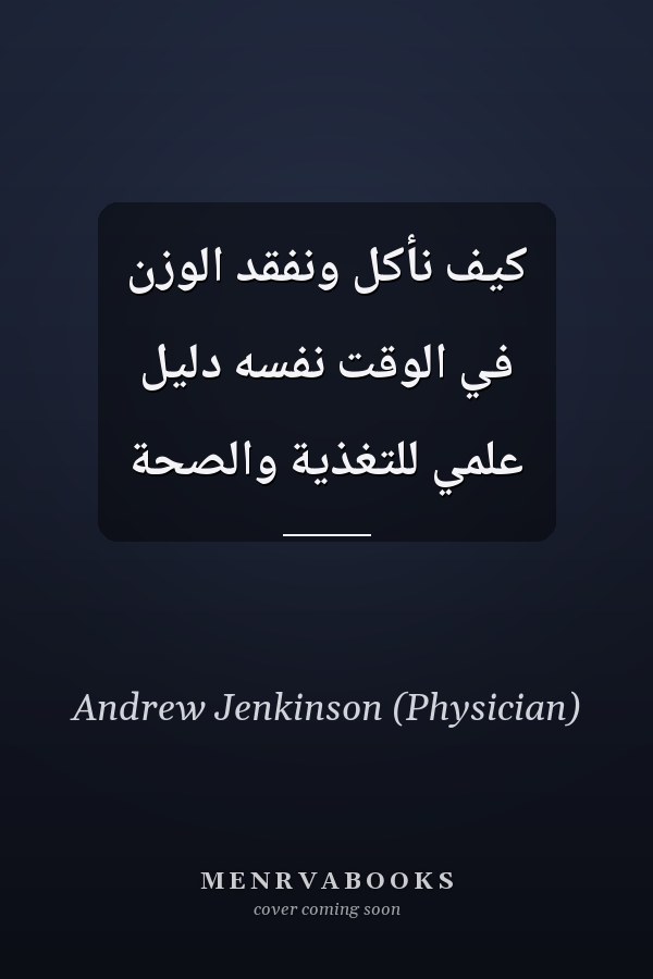كيف نأكل ونفقد الوزن في الوقت نفسه دليل علمي للتغذية والصحة