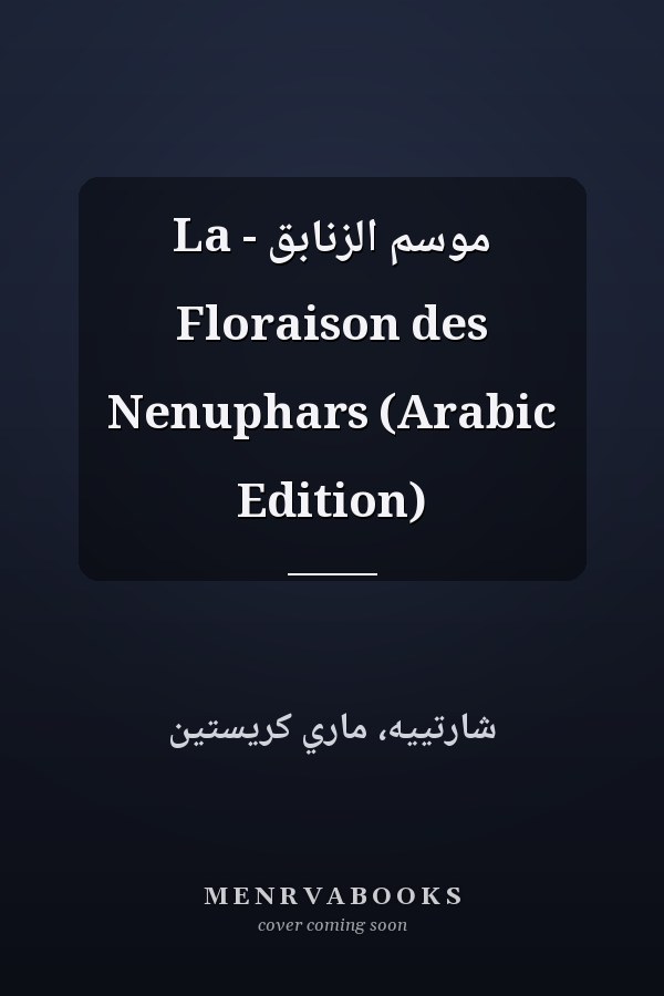 موسم الزنابق - La Floraison des Nenuphars (Arabic Edition)