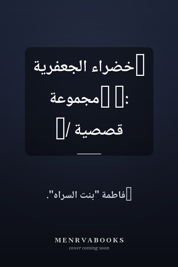 ‏خضراء الجعفرية :‏ ‏مجموعة قصصية /‏