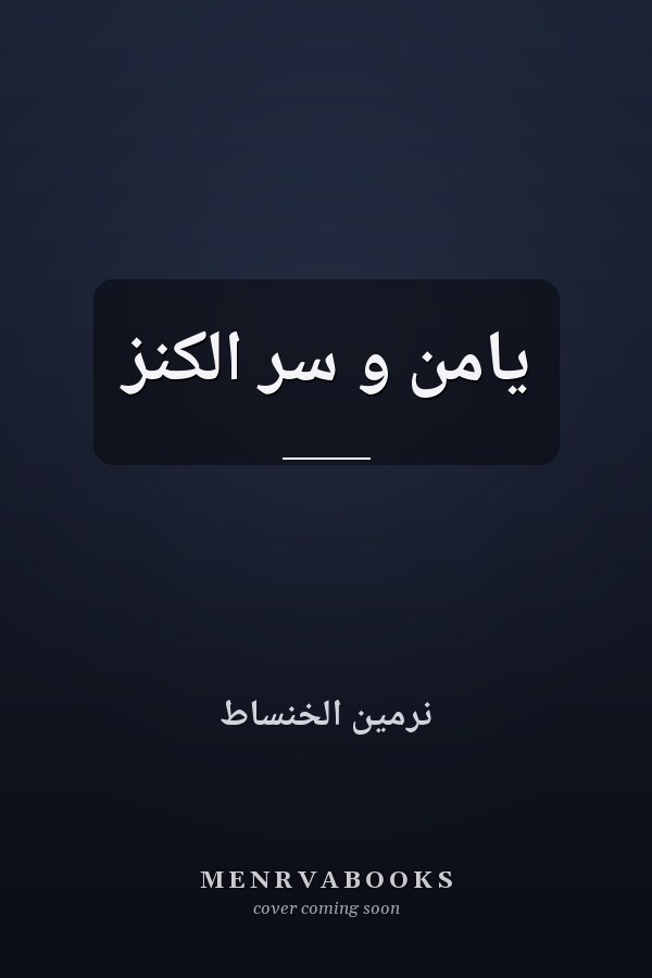 يامن و سر الكنز