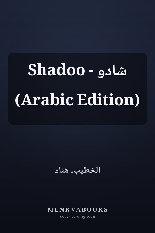 شادو - Shadoo (Arabic Edition)