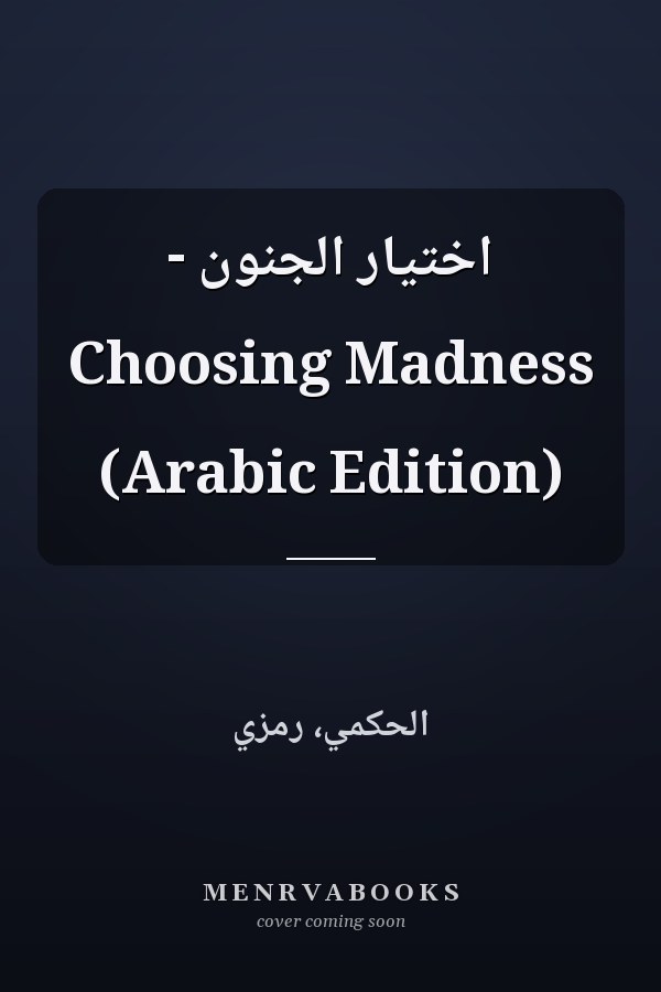 اختيار الجنون - Choosing Madness (Arabic Edition)