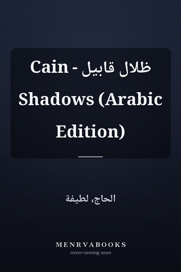 ظلال قابيل - Cain Shadows (Arabic Edition)