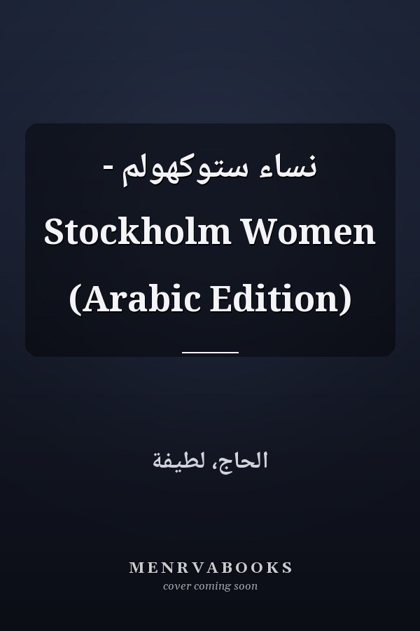نساء ستوكهولم - Stockholm Women (Arabic Edition)