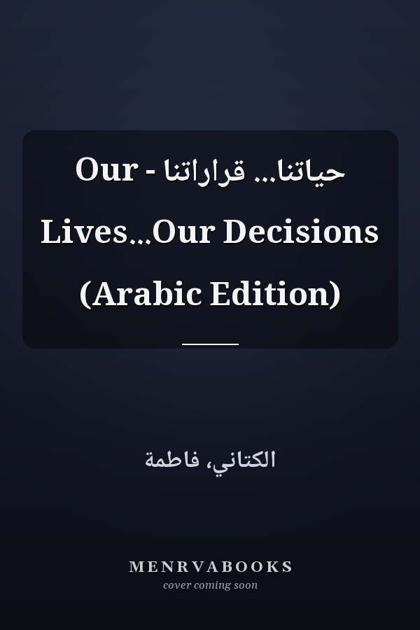 حياتنا... قراراتنا - Our Lives...Our Decisions (Arabic Edition)