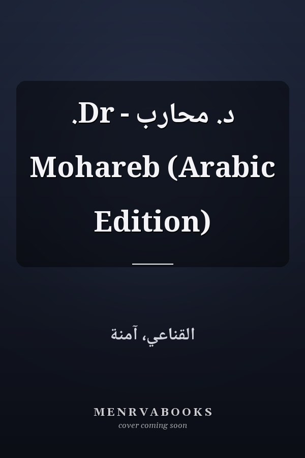 د. محارب - Dr. Mohareb (Arabic Edition)