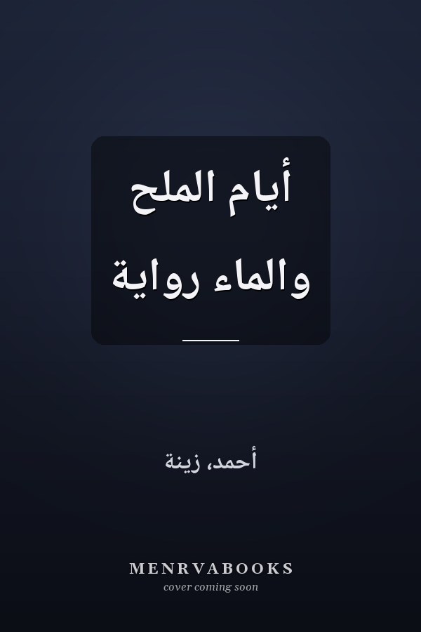 أيام الملح والماء رواية