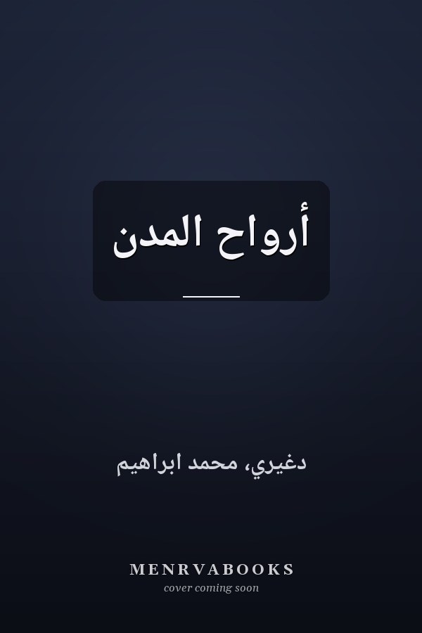 أرواح المدن