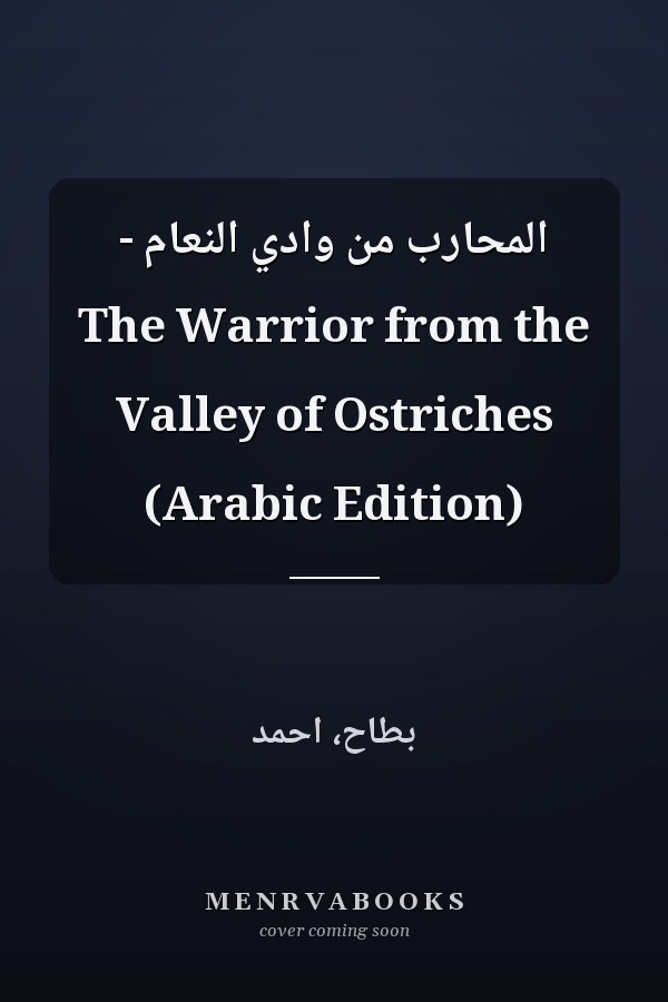 المحارب من وادي النعام - The Warrior from the Valley of Ostriches (Arabic Edition)