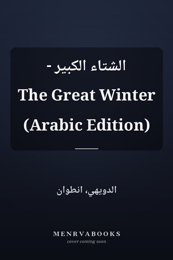 الشتاء الكبير - The Great Winter (Arabic Edition)